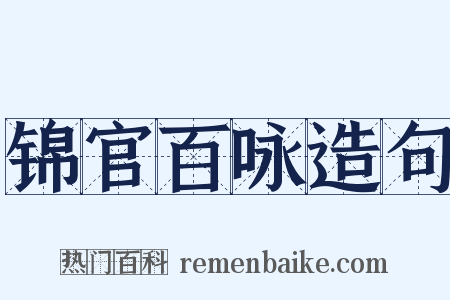 锦官百咏造句是什么意思的图片